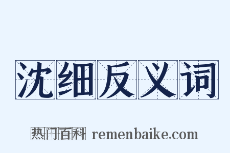 沈细反义词是什么意思的图片